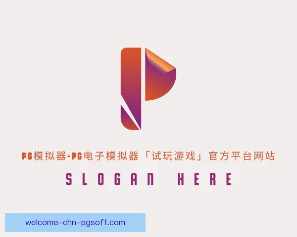 了解pg模拟器